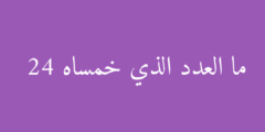 ما العدد الذي خمساه 24