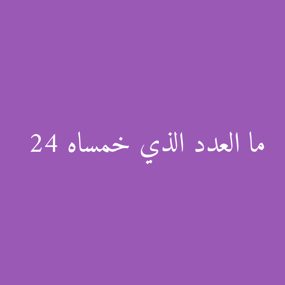 ما العدد الذي خمساه 24