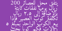 يتفق محل للعصائر 200 ريال يوميا نفقات ثابتة بالإضافة إلى 2,5 ريال تكلفة كوب العصير فإذا بيع الكوب الواحد بمبلغ 5 ريالات فكم كوبا يجب