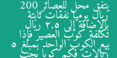 يتفق محل للعصائر 200 ريال يوميا نفقات ثابتة بالإضافة إلى 2,5 ريال تكلفة كوب العصير فإذا بيع الكوب الواحد بمبلغ 5 ريالات فكم كوبا يجب