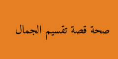 صحة قصة تقسيم الجمال