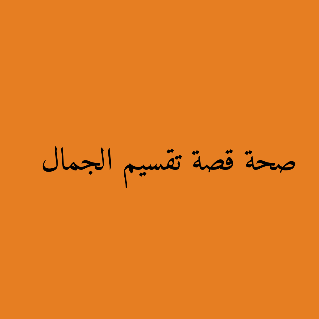 صحة قصة تقسيم الجمال