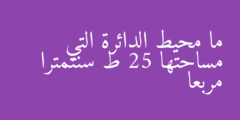 ما محيط الدائرة التي مساحتها 25 ط سنتمترا مربعا