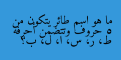 ما هو اسم طائر يتكون من 5 حروف وتتضمن أحرفه ط، ر، س، ا، ل، ب؟