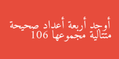 أوجد أربعة أعداد صحيحة متتالية مجموعها 106