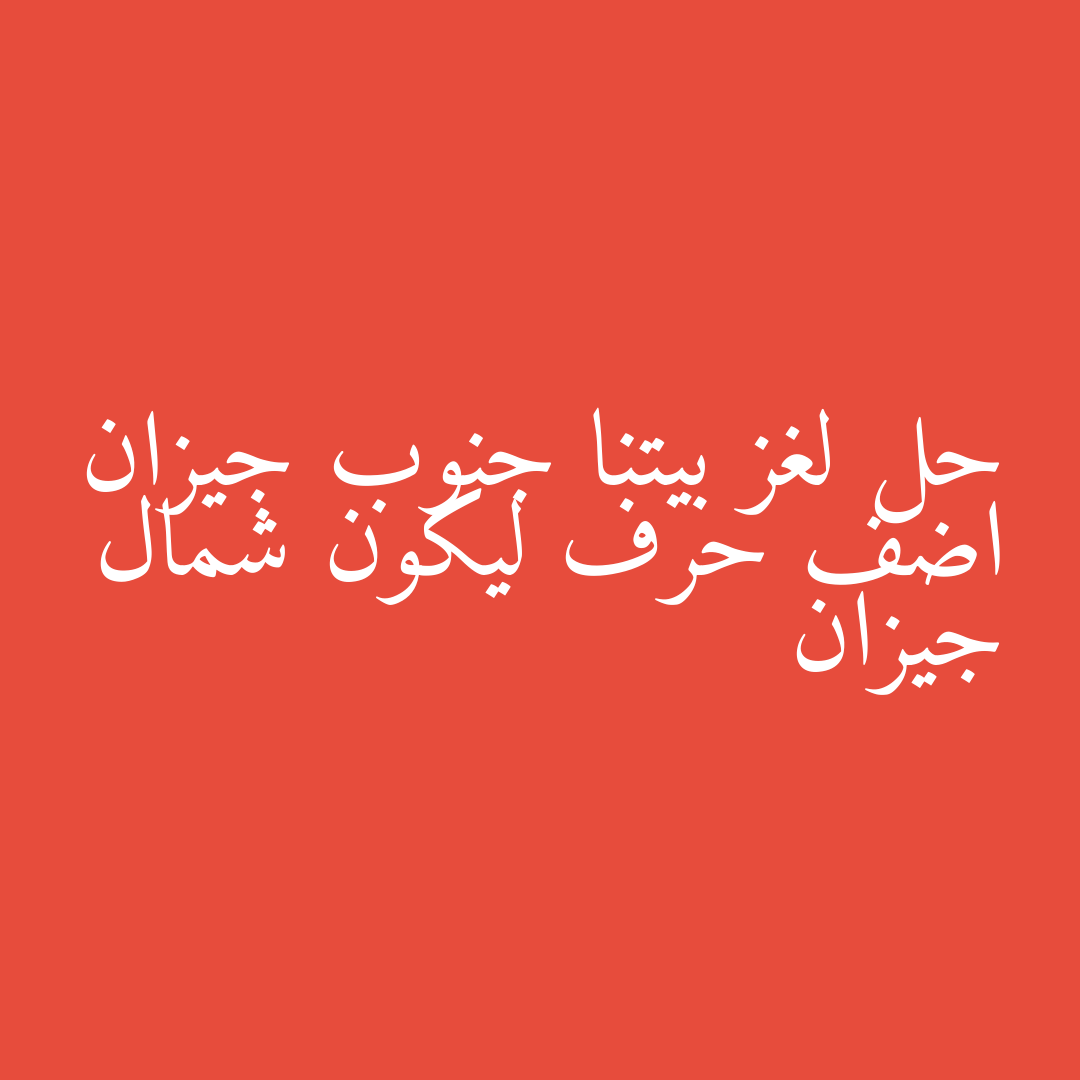 حل لغز بيتنا جنوب جيزان اضف حرف ليكون شمال جيزان