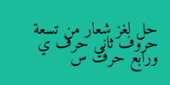 حل لغز شعار من تسعة حروف ثاني حرف ي ورابع حرف س
