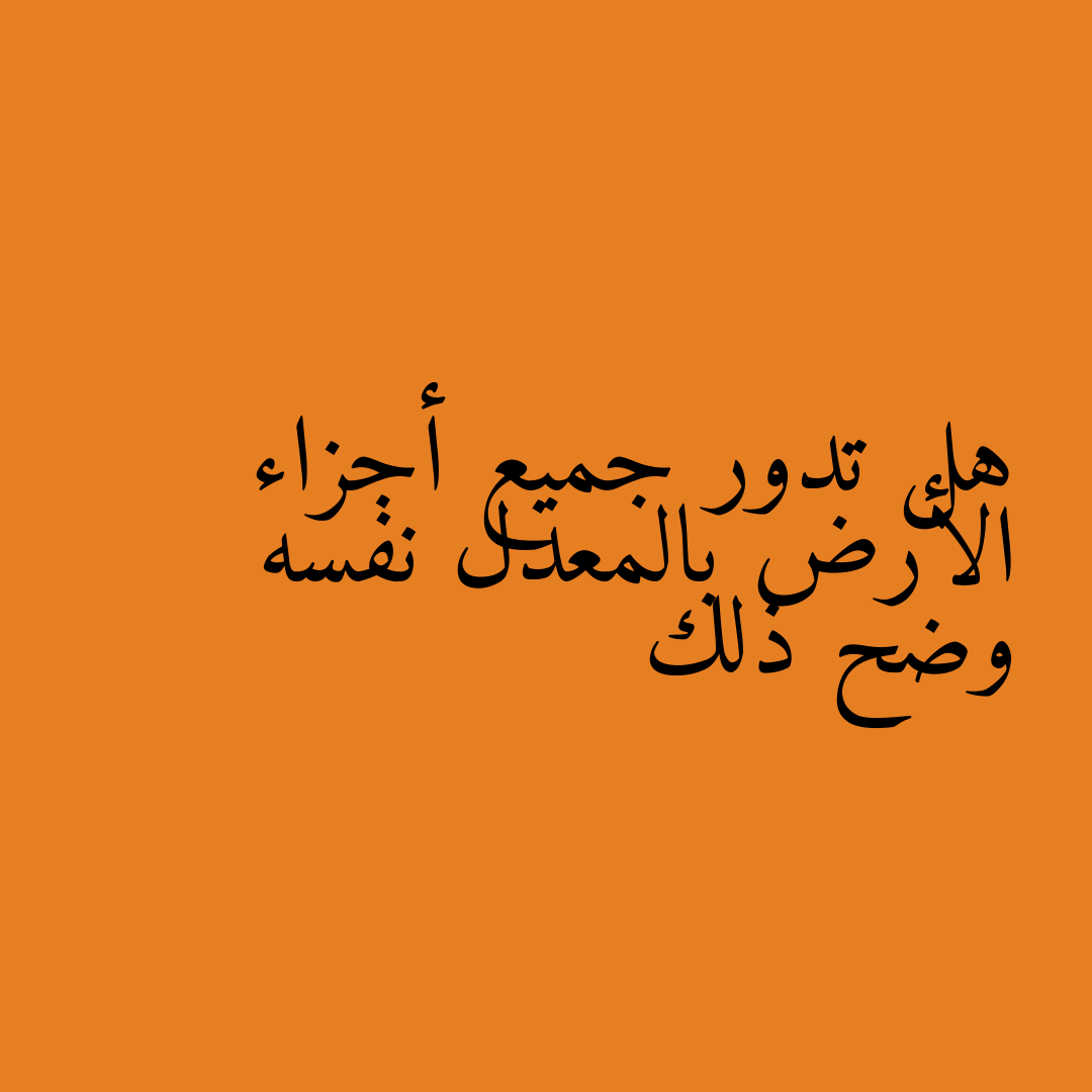 هل تدور جميع أجزاء الأرض بالمعدل نفسه وضح ذلك