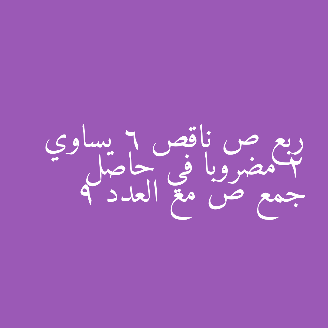 ربع ص ناقص 6 يساوي 2 مضروبا في حاصل جمع ص مع العدد 9