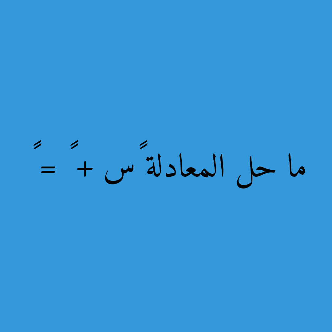 ما حل المعادلة ٢س + ١ = ٩