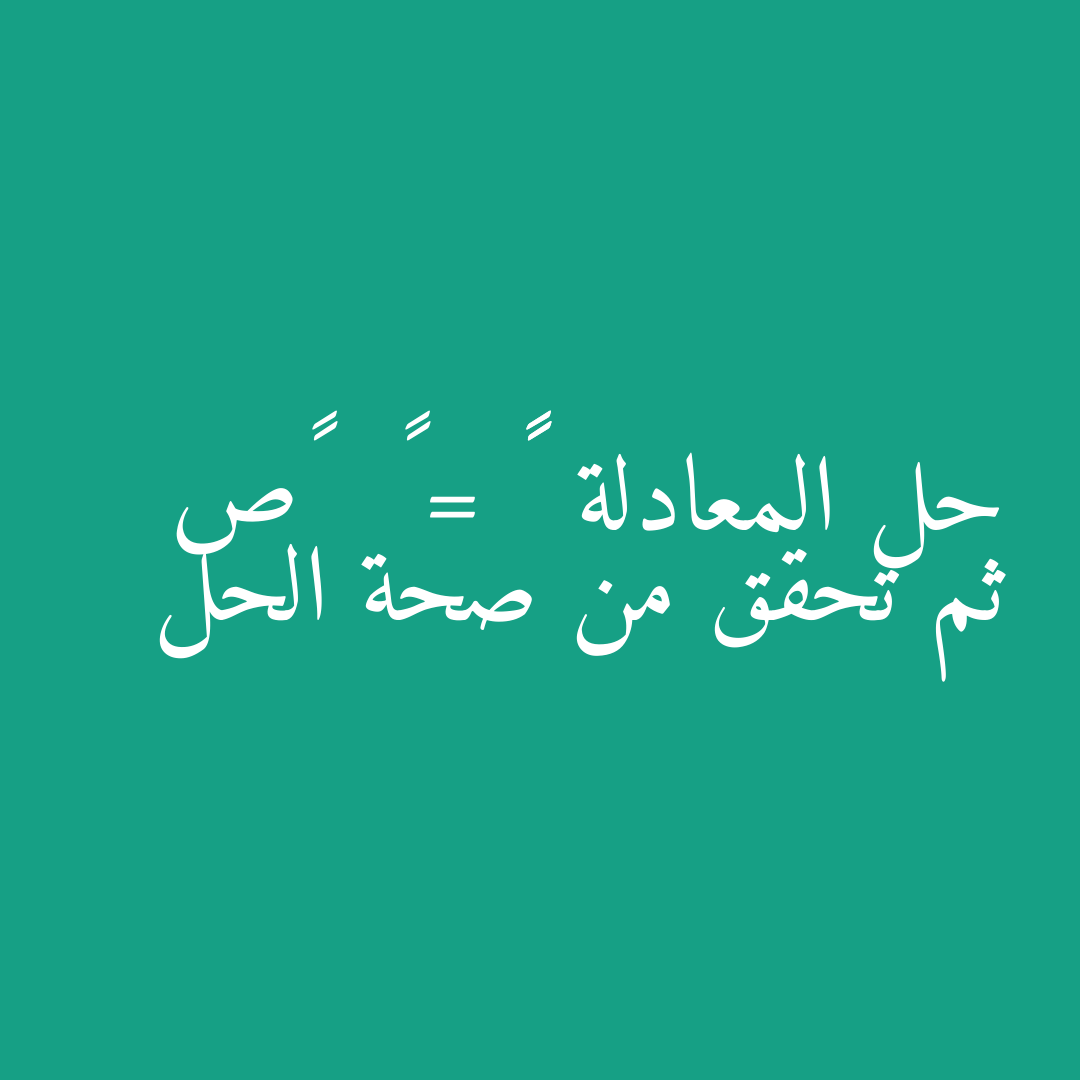 حل المعادلة  ٢١ = ٧   ٤ص ثم تحقق من صحة الحل