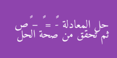 حل المعادلة -٢١ = ٧ – ٤ص ثم تحقق من صحة الحل