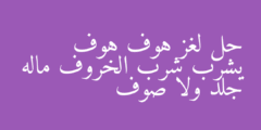 حل لغز هوف هوف يشرب شرب الخروف ماله جلد ولا صوف