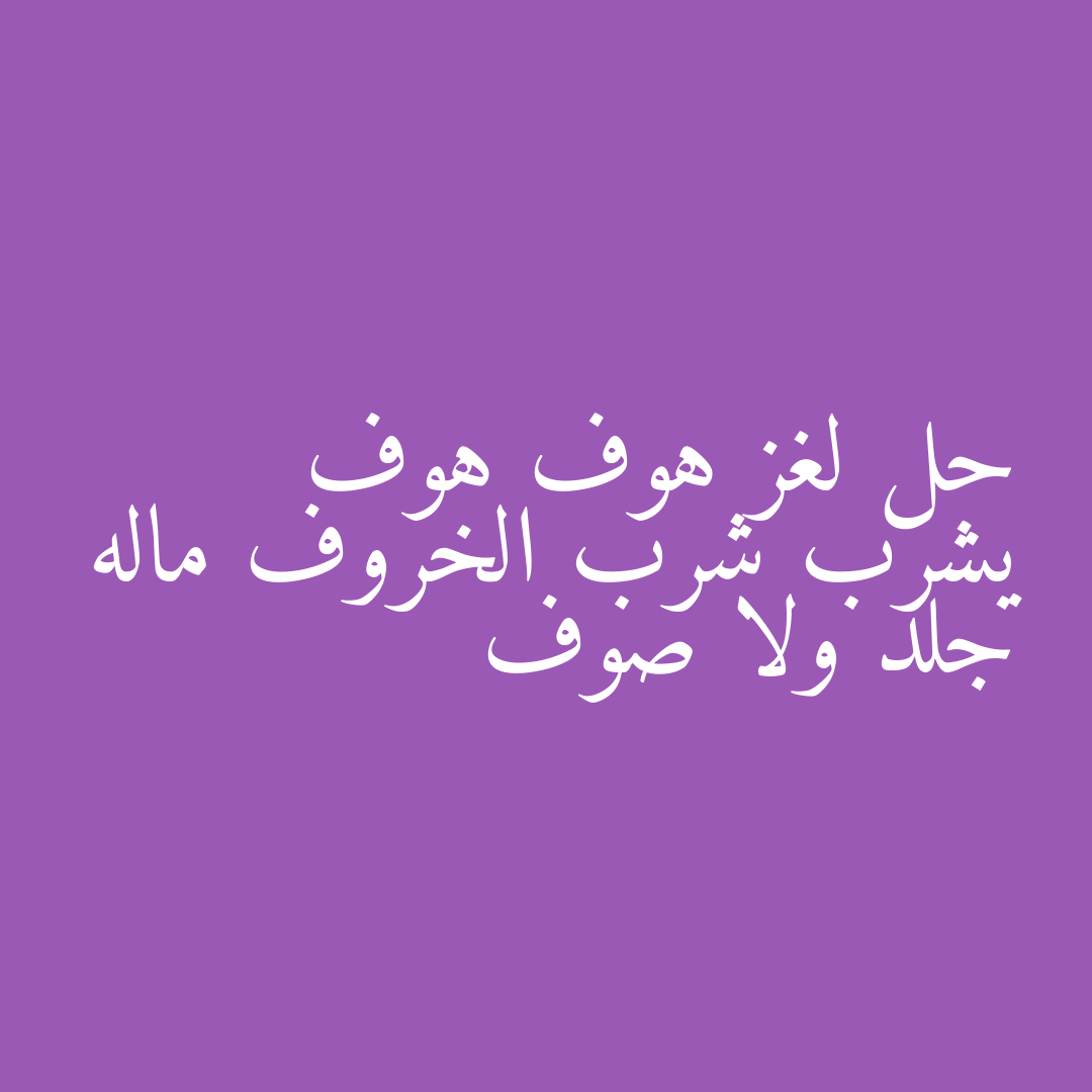 حل لغز هوف هوف يشرب شرب الخروف ماله جلد ولا صوف