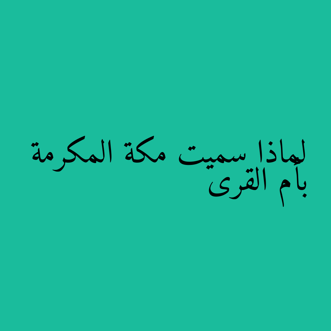 لماذا سميت مكة المكرمة بأم القرى