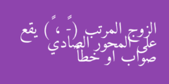 الزوج المرتب (-٥ ، ٠) يقع على المحور الصادي صواب او خطأ