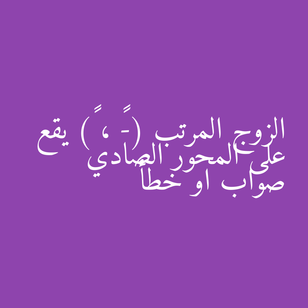 الزوج المرتب (-٥ ، ٠) يقع على المحور الصادي صواب او خطأ
