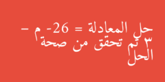 حل المعادلة -26 = م – 3 ثم تحقق من صحة الحل