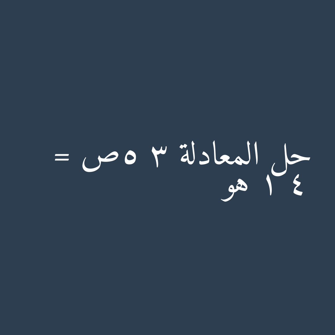 حل المعادلة 3 5ص = 1 4 هو
