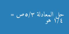 حل المعادلة 3/5ص = 1/4 هو