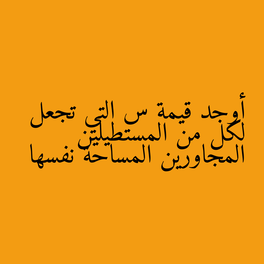 أوجد قيمة س التي تجعل لكل من المستطيلين المجاورين المساحة نفسها
