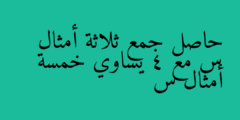 حاصل جمع ثلاثة أمثال س مع 4 يساوي خمسة أمثال س