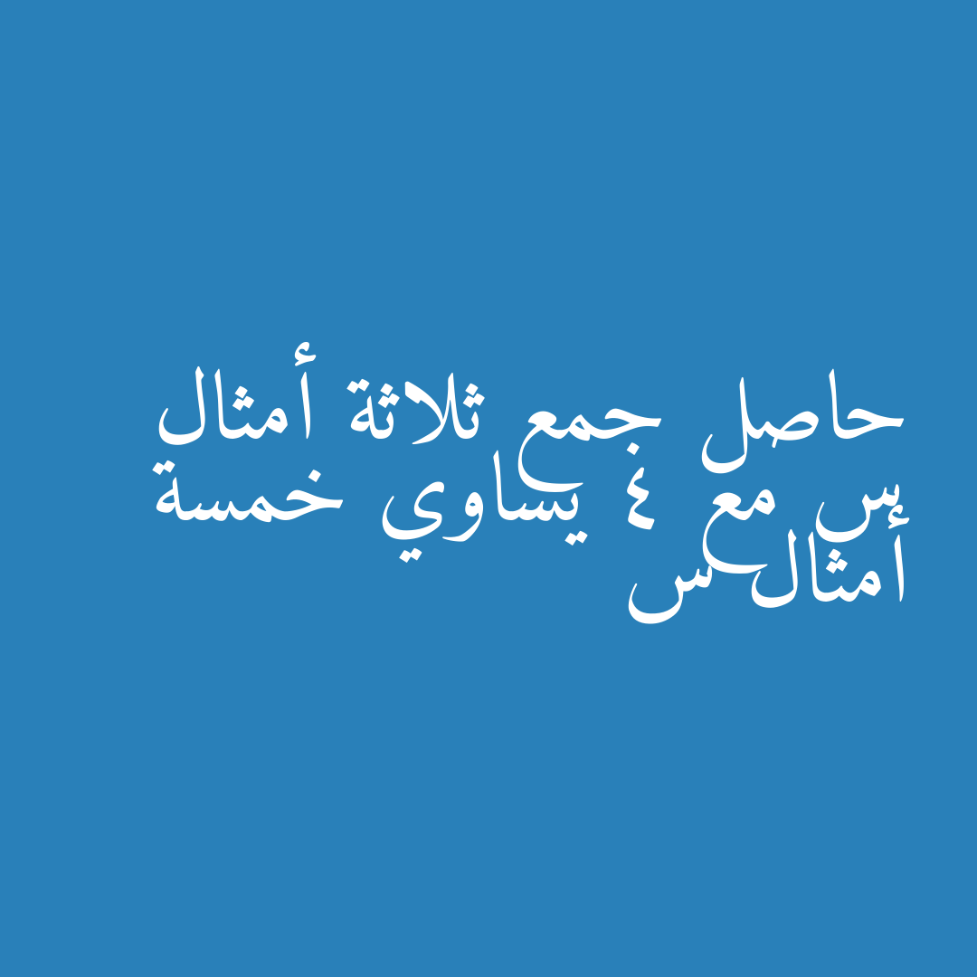 حاصل جمع ثلاثة أمثال س مع 4 يساوي خمسة أمثال س