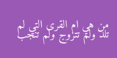 من هي ام القرى التي لم تلد ولم تتزوج ولم تنجب