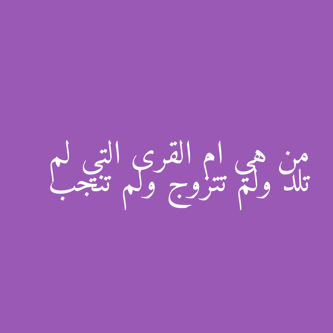 من هي ام القرى التي لم تلد ولم تتزوج ولم تنجب