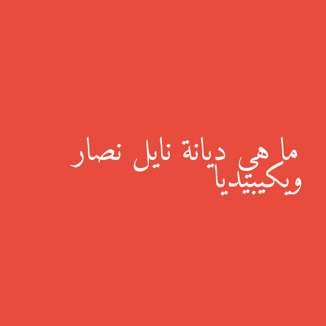 ما هي ديانة نايل نصار ويكيبيديا