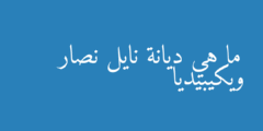 ما هي ديانة نايل نصار ويكيبيديا
