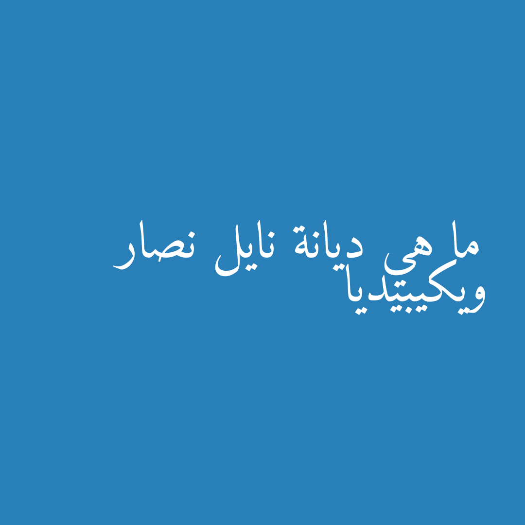 ما هي ديانة نايل نصار ويكيبيديا