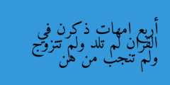 أربع امهات ذكرن في القران لم تلد ولم تتزوج ولم تنجب من هن