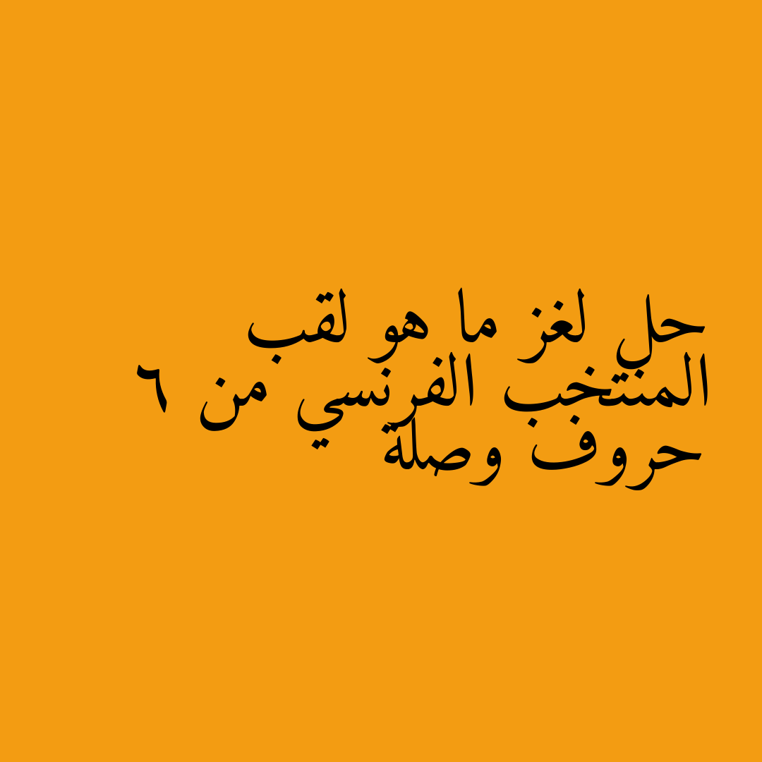 حل لغز ما هو لقب المنتخب الفرنسي من 6 حروف وصلة