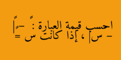 احسب قيمة العبارة : ٢٣ – |٣ – ٤س| ، إذا كانت س =٢