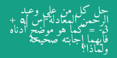 حل كل من علي وعبد الرحمن المعادلة |س + 5| = -3 كما هو موضح أدناه فأيهما إجابته صحيحة ولماذا؟