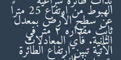 بدأت طائرة شراعية الهبوط من ارتفاع 25 متراً عن سطح الأرض بمعدل ثابت مقداره 2 متر في الثانية. فأي المعادلات الآتية تبين ارتفاع الطائرة ع بعد ن ثانية