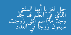 حل لغز يا أيها المفتي الذي في العلم قد جد وجد ما اسم انثى زوجت سبعون زوجا في العدد