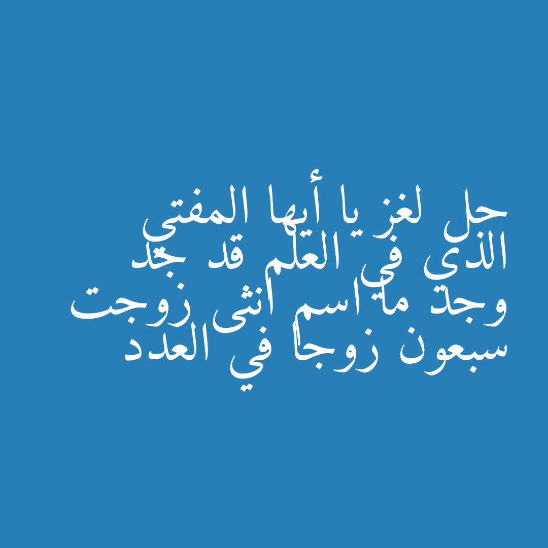 حل لغز يا أيها المفتي الذي في العلم قد جد وجد ما اسم انثى زوجت سبعون زوجا في العدد