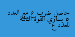حاصل ضرب ع مع العدد 5 يساوي القوة الثالثة للعدد ع