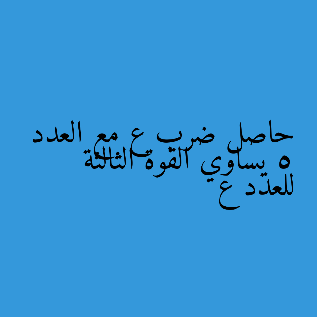 حاصل ضرب ع مع العدد 5 يساوي القوة الثالثة للعدد ع