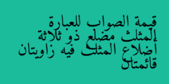 قيمة الصواب للعبارة المثلث مضلع ذو ثلاثة أضلاع المثلث فيه زاويتان قائمتان