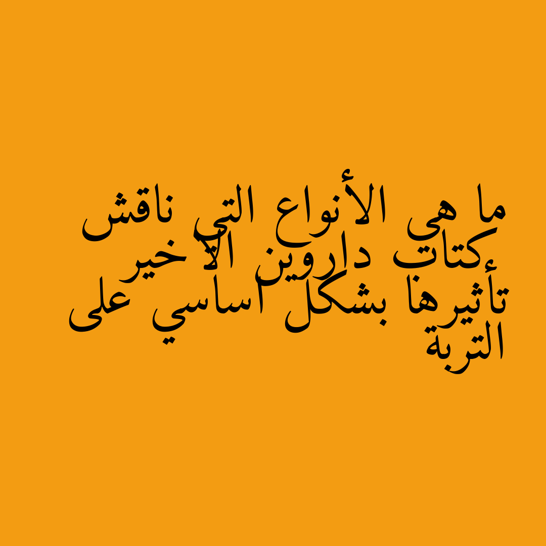 ما هي الأنواع التي ناقش كتاب داروين الاخير تأثيرها بشكل اساسي على التربة
