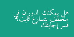 هل يمكنك الدوران في منعطف بتسارع ثابت؟ فسر إجابتك
