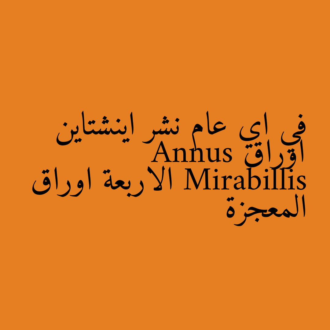 في اي عام نشر اينشتاين اوراق Annus Mirabillis الاربعة اوراق المعجزة