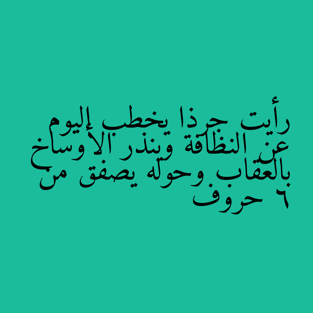 رأيت جرذا يخطب اليوم عن النظافة وينذر الأوساخ بالعقاب وحوله يصفق من 6 حروف