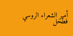 أمير الشعراء الروسي فطحل
