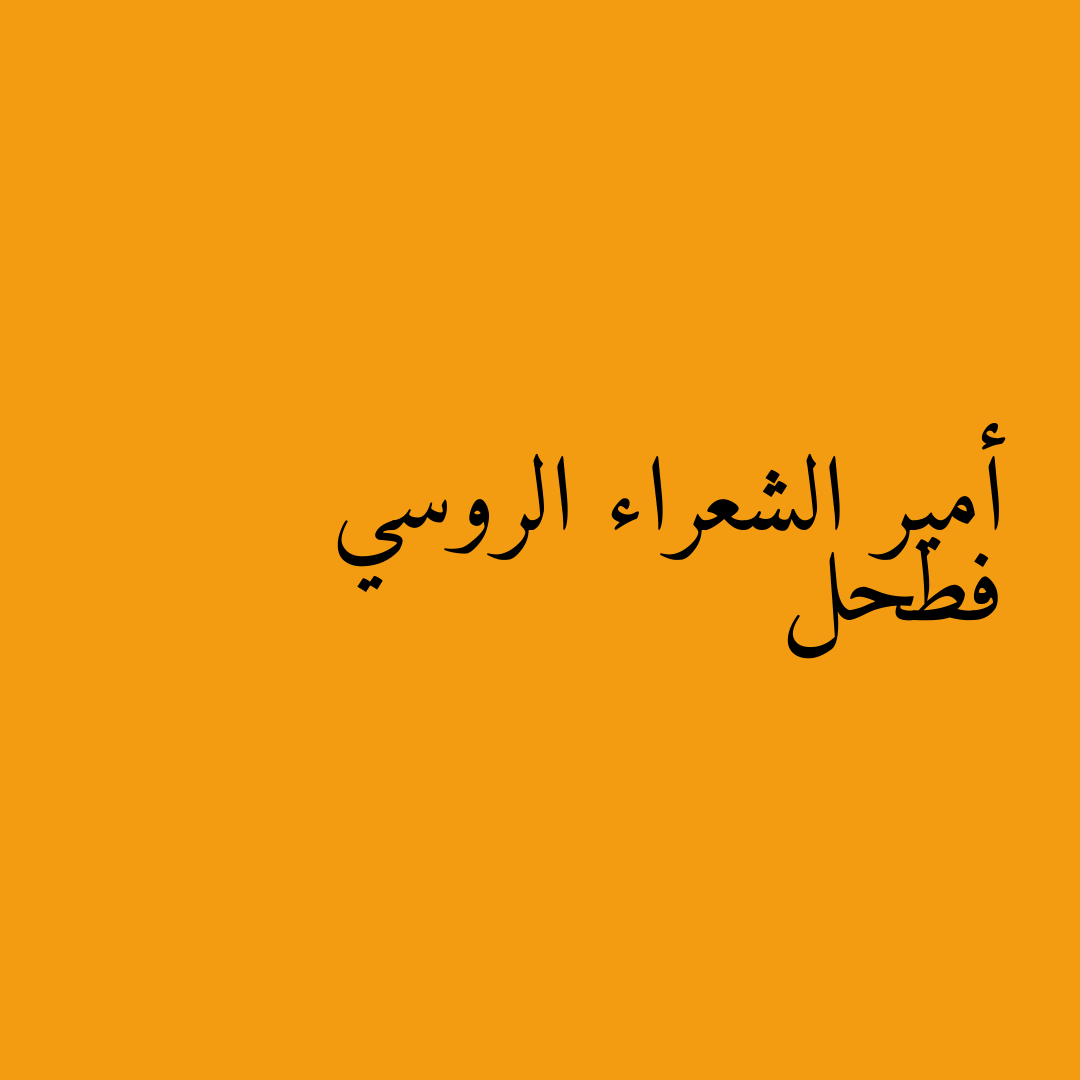 أمير الشعراء الروسي فطحل
