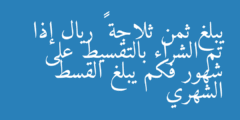 يبلغ ثمن ثلاجة ٣٢٠٠ ريال إذا تم الشراء بالتقسيط على ٨ شهور فكم يبلغ القسط الشهري
