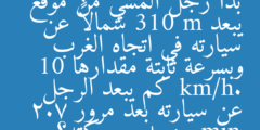 بدأ رجل المشي من موقع يبعد 310 m شمالاً عن سيارته في اتجاه الغرب وبسرعة ثابتة مقدارها 10 km/h. كم يبعد الرجل عن سيارته بعد مرور 2.7 min من بدء حركته؟